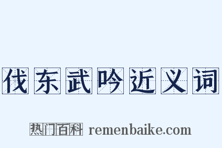 伐东武吟近义词是什么意思的图片